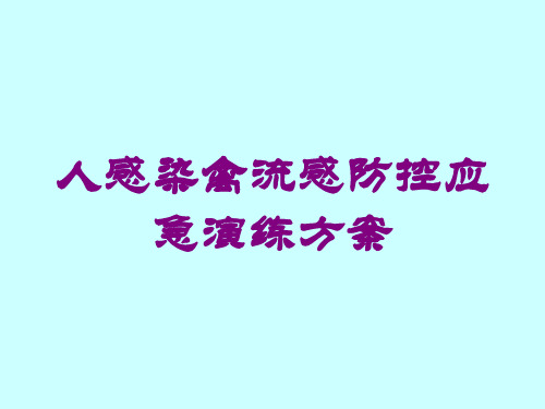 人感染禽流感防控应急演练方案培训课件