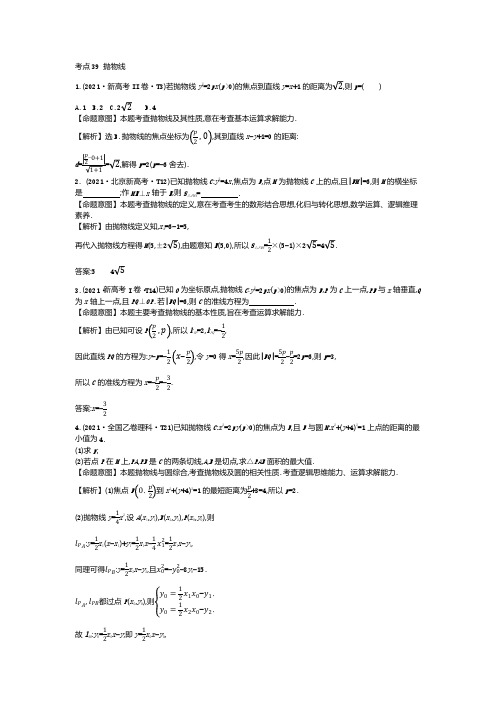 抛物线 高考数学真题分类题库2021解析版 考点39