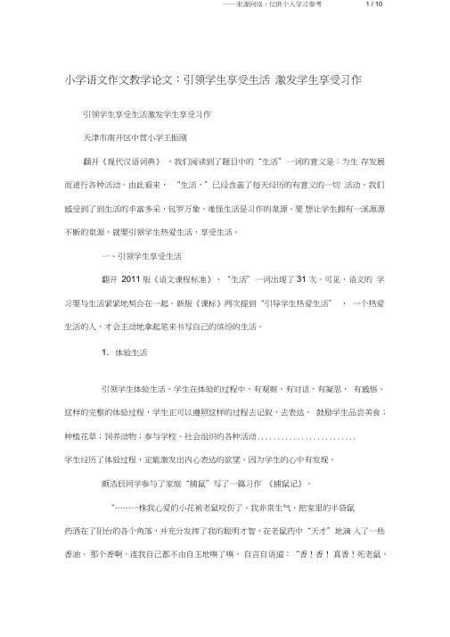 小学语文作文教学论文：引领学生享受生活激发学生享受习作