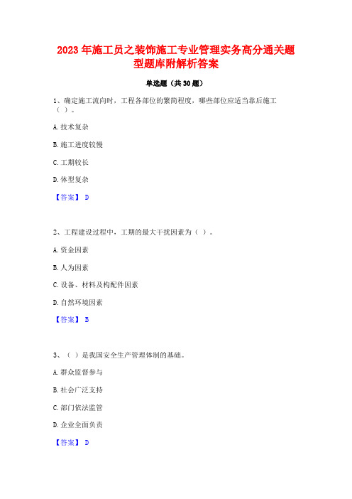 2023年施工员之装饰施工专业管理实务高分通关题型题库附解析答案