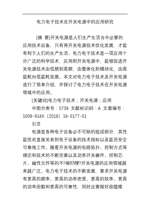 电力电子技术在开关电源中的应用研究