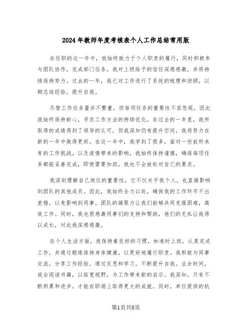 2024年教师年度考核表个人工作总结常用版（五篇）