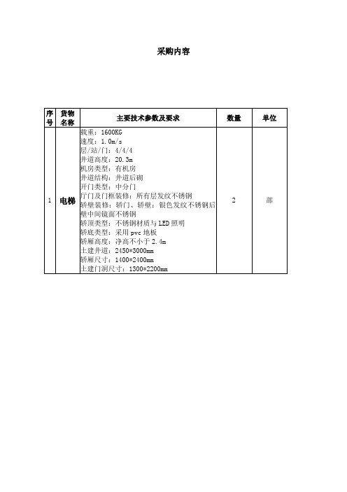 电梯采购主要技术参数及要求