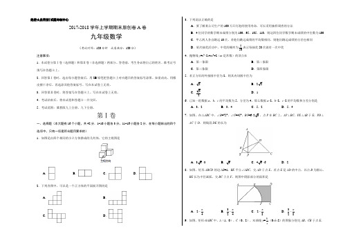 段考模拟君之2017-2018学年九年级数学上学期期末考试原创模拟卷(河北A卷)(考试版)