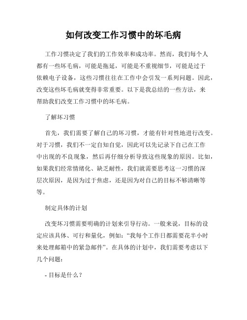 如何改变工作习惯中的坏毛病