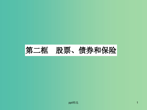高中政治 6.2股票、债券和保险课件 新人教版必修1