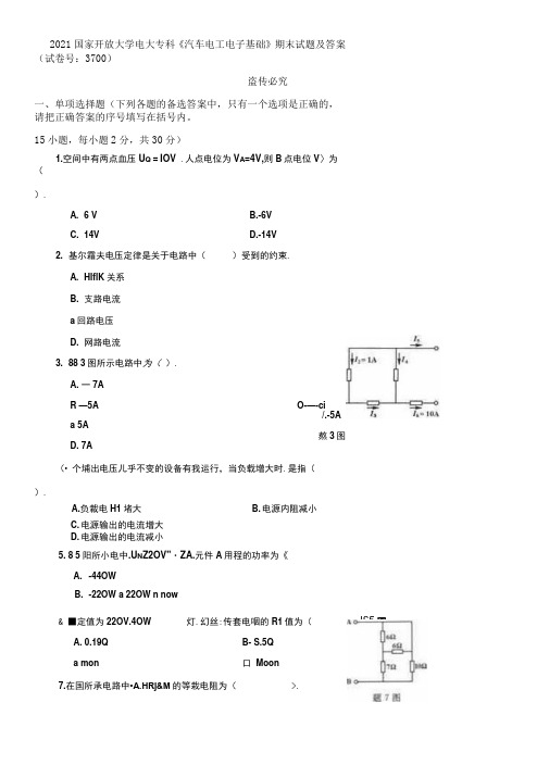 2021国家开放大学电大专科《汽车电工电子基础》期末试题及答案