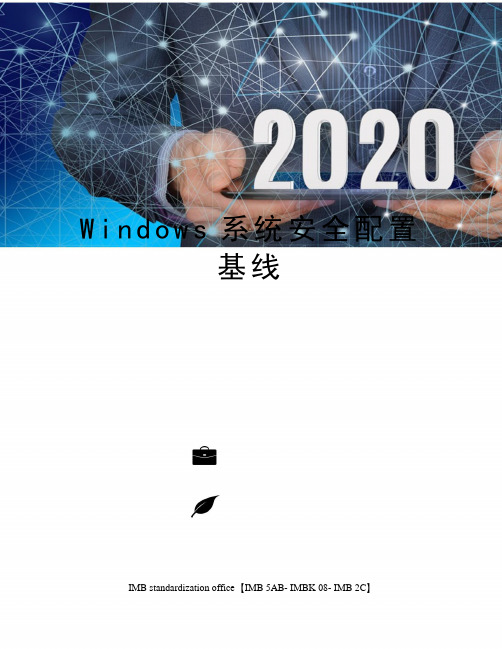 Windows系统安全配置基线