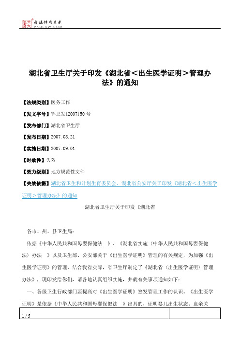 湖北省卫生厅关于印发《湖北省＜出生医学证明＞管理办法》的通知