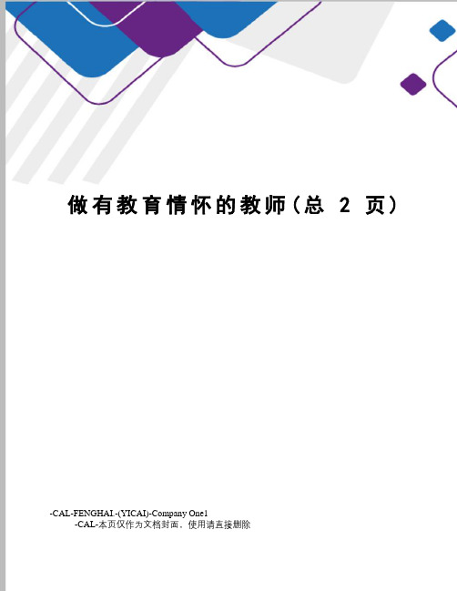 做有教育情怀的教师
