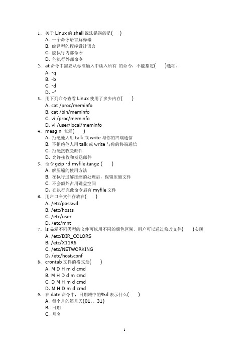 linux复习题