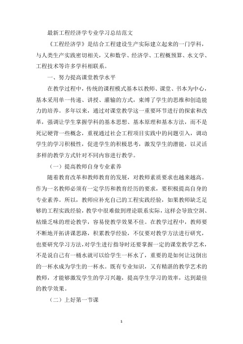 最新工程经济学专业学习总结