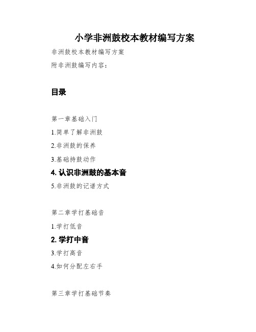 小学非洲鼓校本教材编写方案