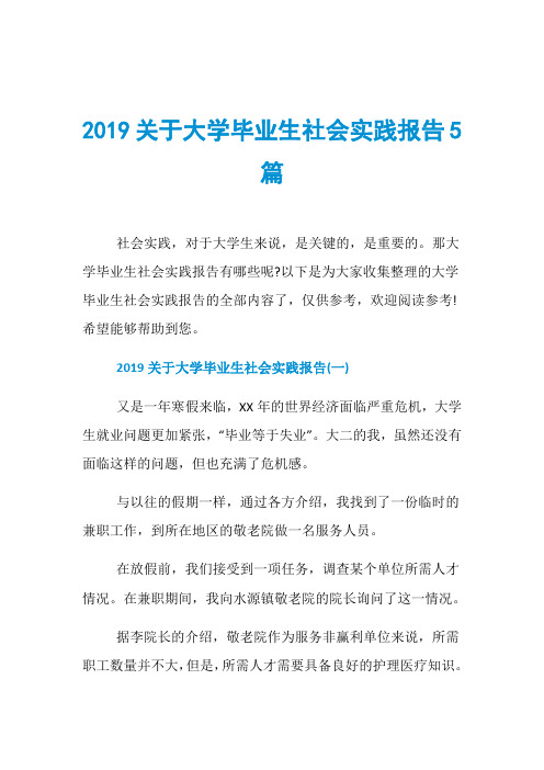 2019关于大学毕业生社会实践报告5篇