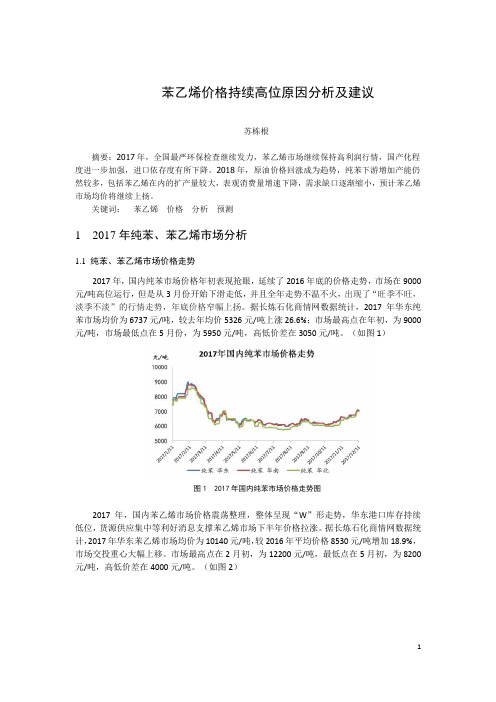 苯乙烯价格持续高位原因分析及建议