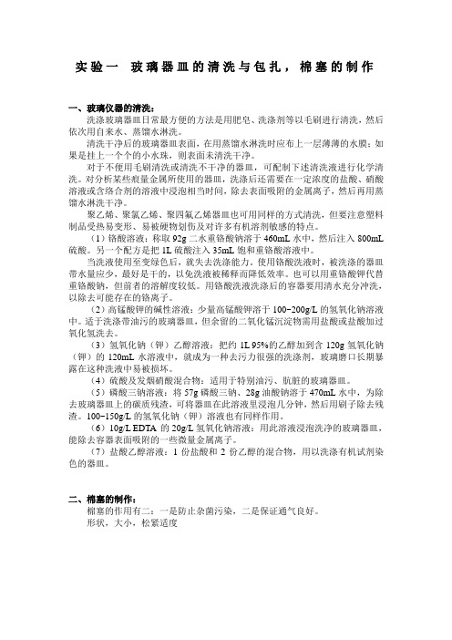 实验一_玻璃器皿的清洗与包扎_棉塞的制作