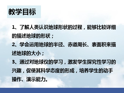 湘教版七上2.1 认识地球共45张ppt优质课件