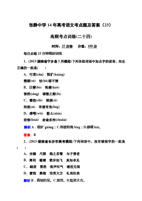 张静中学14年高考语文考点题及答案