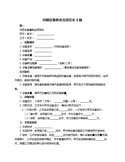 印刷设备售卖合同范本3篇