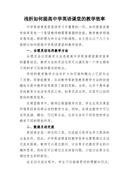 浅析如何提高中学英语课堂的教学效率