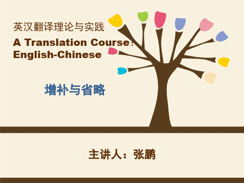 英汉翻译-5增补与省略
