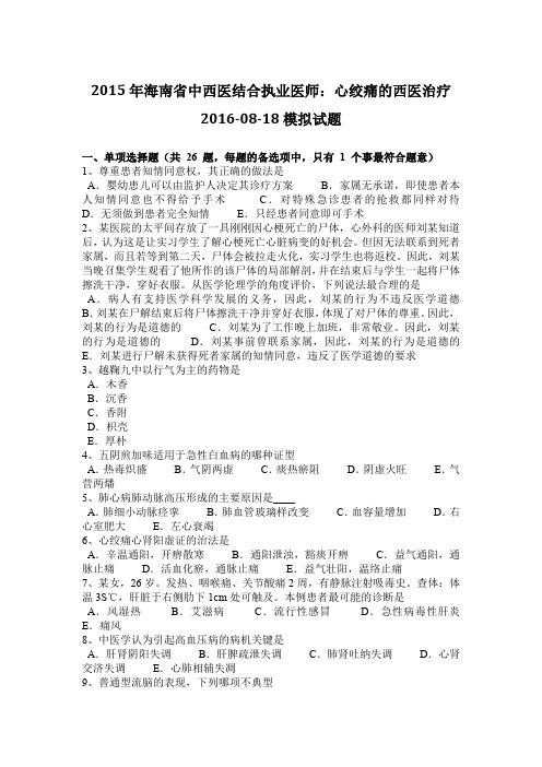 2015年海南省中西医结合执业医师：心绞痛的西医治疗2016-08-18模拟试题