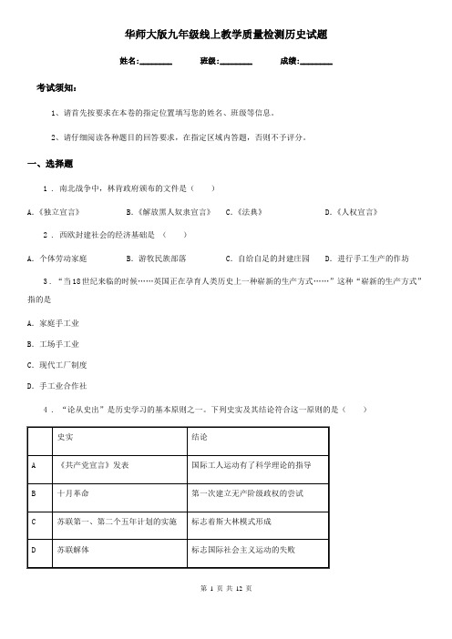 华师大版九年级线上教学质量检测历史试题