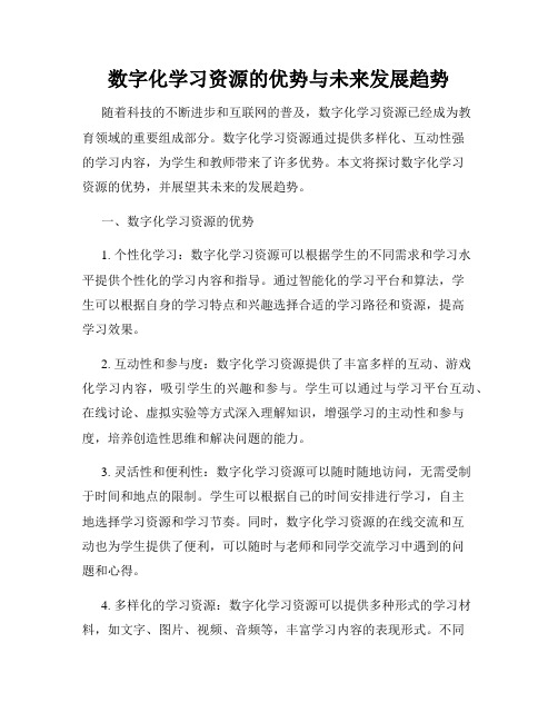 数字化学习资源的优势与未来发展趋势