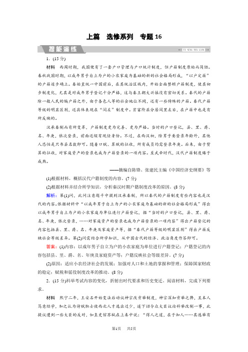 高考历史二轮复习(专题版)文档：专题16 选考一：历史上重大改革回眸(提能演练) 含解析