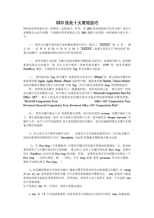 SEO优化十大常用技巧