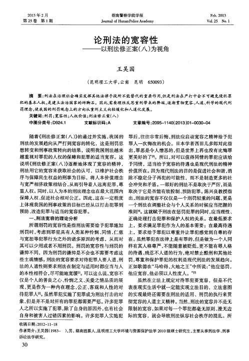 论刑法的宽容性———以刑法修正案(八)为视角