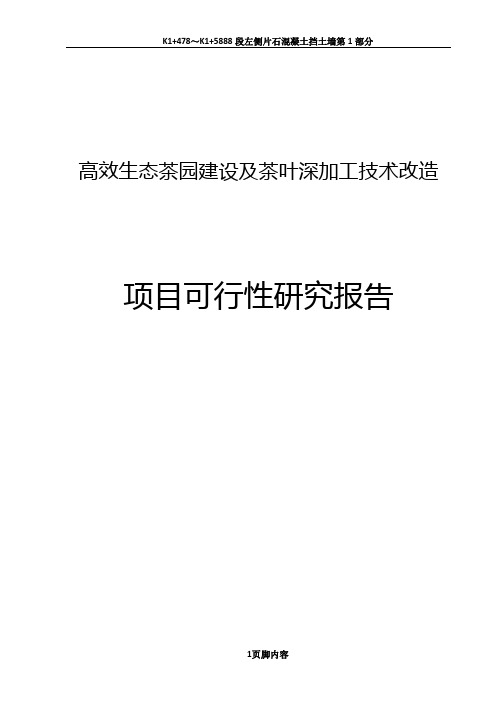 高效生态茶园建设及茶叶深加工技术改造项目可行性研究报告