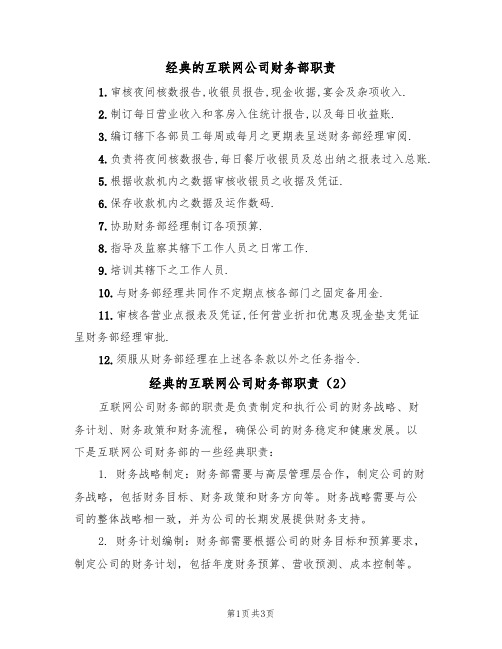 经典的互联网公司财务部职责(2篇)