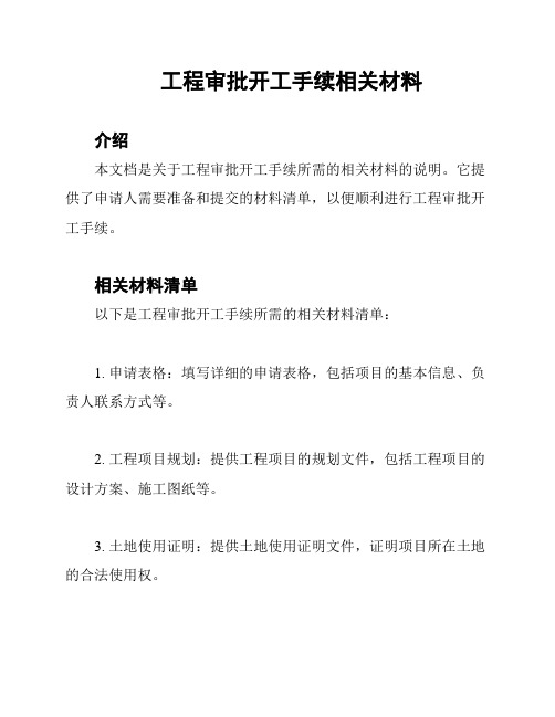 工程审批开工手续相关材料