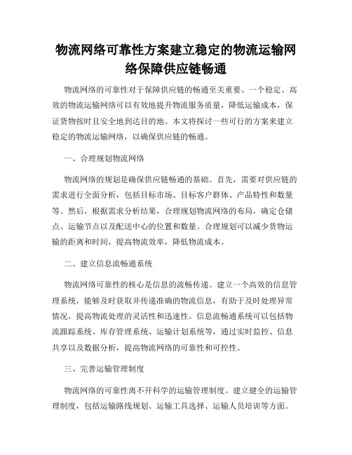 物流网络可靠性方案建立稳定的物流运输网络保障供应链畅通