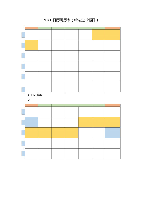 2021日历周历表（带法定节假日）