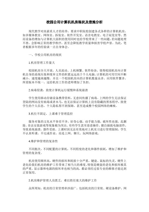 校园公用计算机机房现状及措施分析