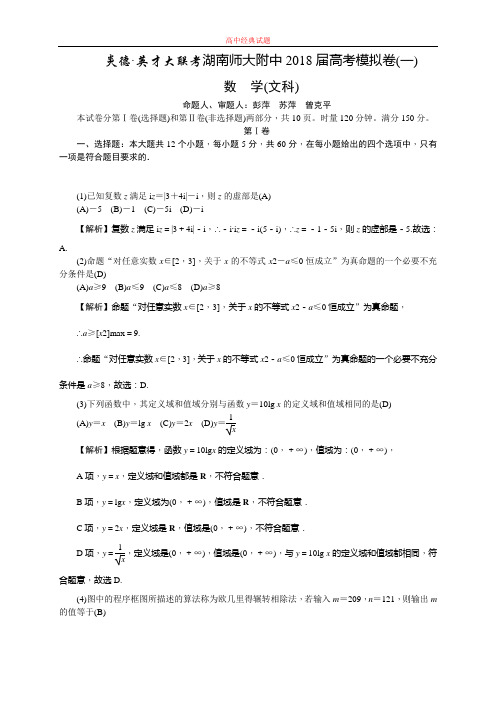 【精选高中试题】湖南师大附中高三高考模拟卷(一)(教师版)数学(文)Word版含解析