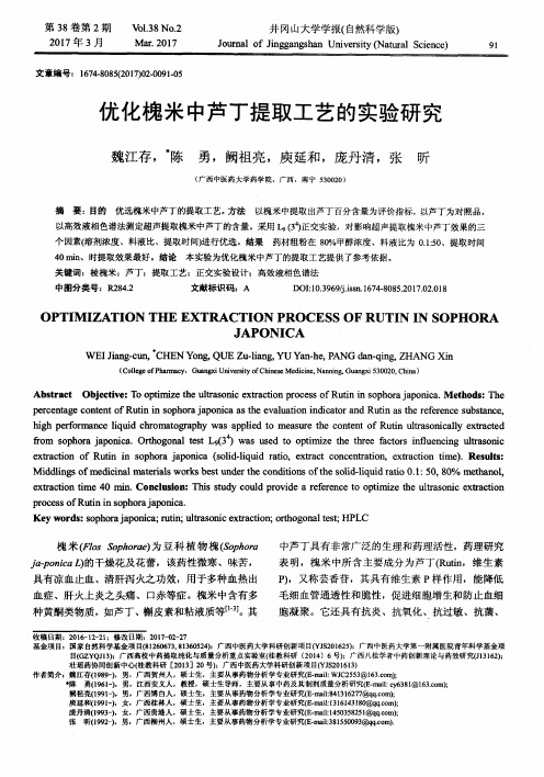 优化槐米中芦丁提取工艺的实验研究