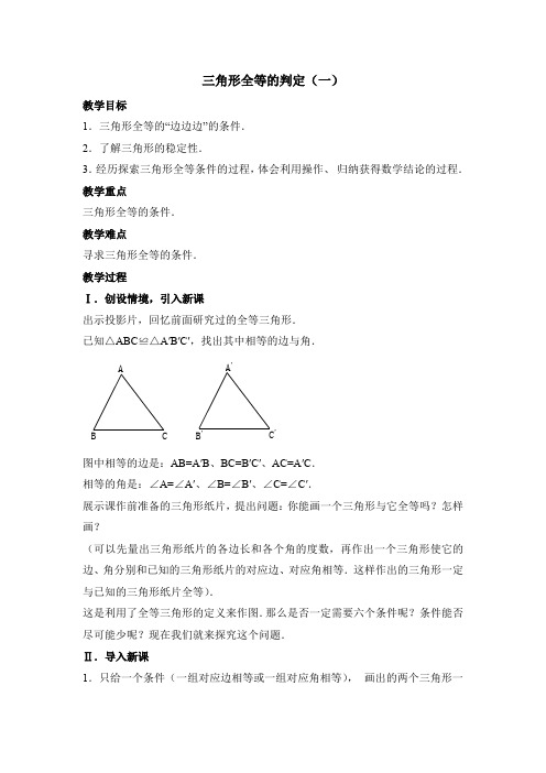 八年级数学上册-人教版八年级上册数学   12.2第1课时 “边边边”《三角形全等的判定》(边边边)参考教案