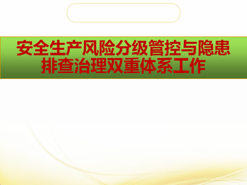 安全生产风险分级管控与隐患排查治理双重体系工作