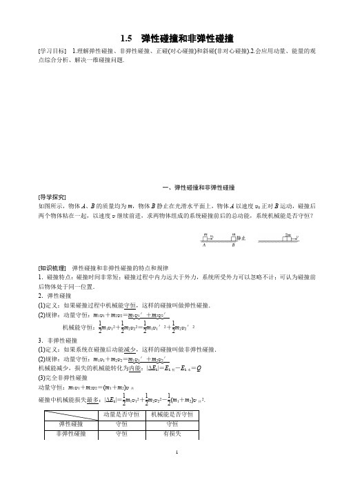 1.5 弹性碰撞和非弹性碰撞