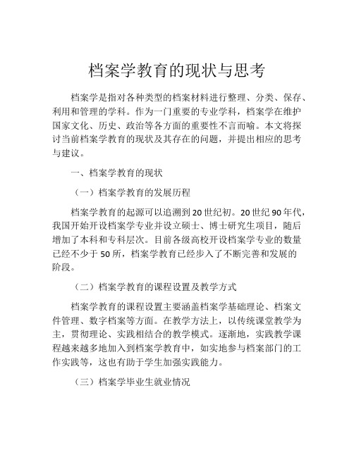 档案学教育的现状与思考