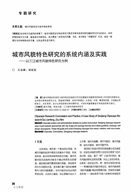 城市风貌特色研究的系统内涵及实践——以三江城市风貌特色研究为例