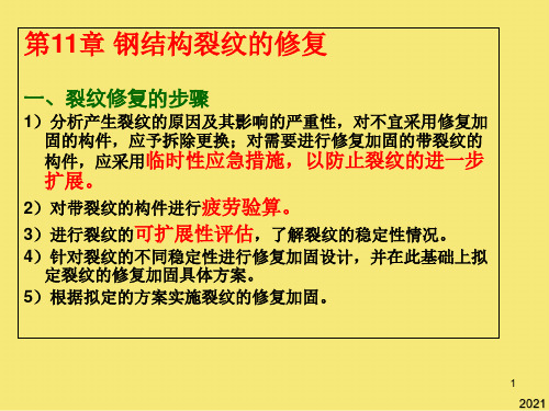 钢结构裂纹的修复优秀文档