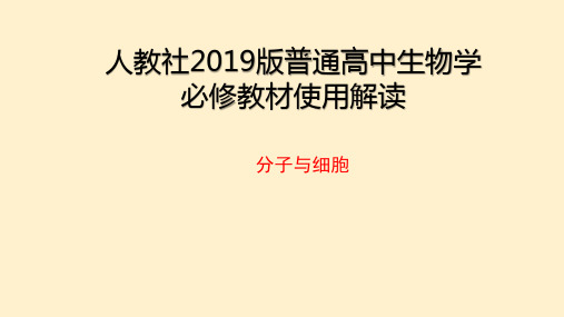 人教社2019版普通高中生物学必修一教材变化(43张PPT)