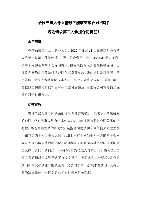 合同当事人什么情形下能够突破合同相对性规则请求第三人承担合同责任？