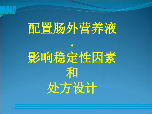 配置肠外营养液影响稳定性因素和处方设计.