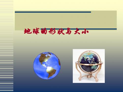 粤人地理七年级上册第一章第一节 地球的形状与大小(共50张PPT)