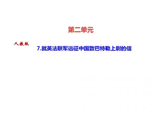 2018年秋九年级人教版语文上册课件：7.就英法联军远征中国致巴特勒上尉的信 (共21张PPT)